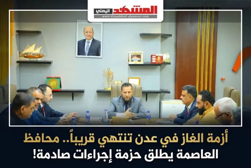 أزمة الغاز في عدن تنتهي قريباً.. محافظ العاصمة يطلق حزمة إجراءات صادمة!